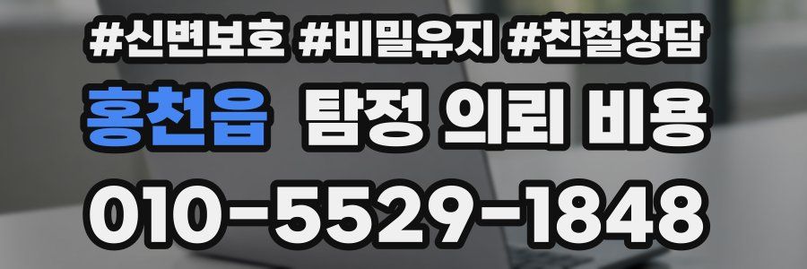 홍천읍 탐정 의뢰 비용