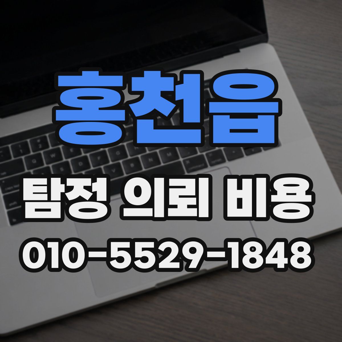 홍천읍 탐정 의뢰 비용