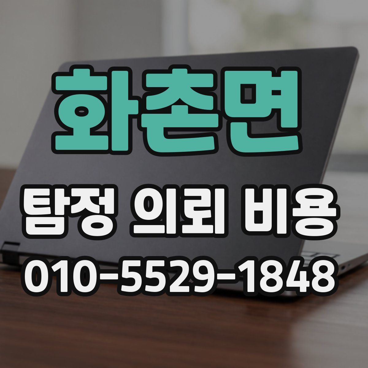 화촌면 탐정 의뢰 비용