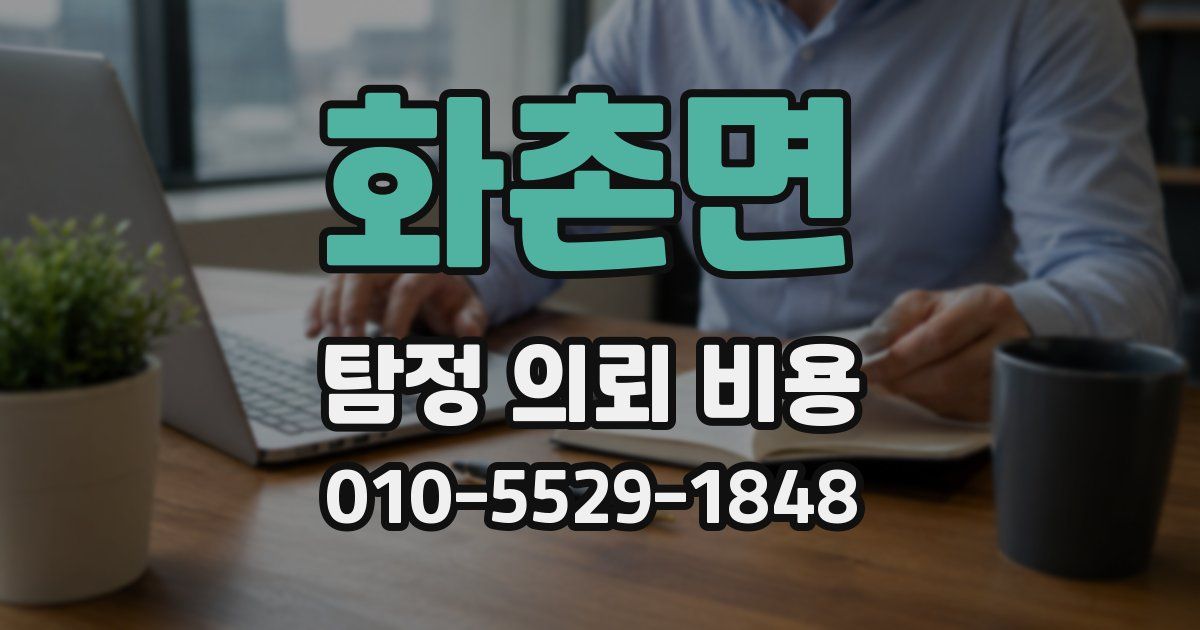 화촌면 탐정 의뢰 비용