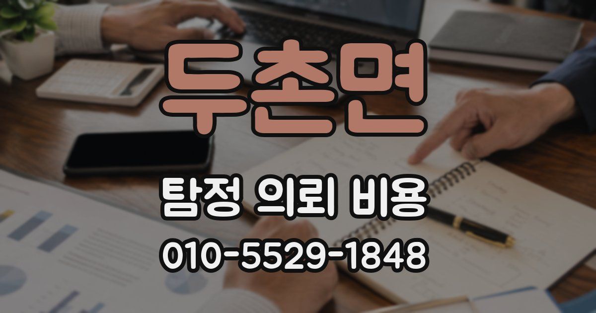 두촌면 탐정 의뢰 비용