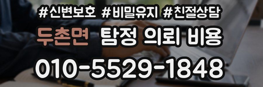 두촌면 탐정 의뢰 비용