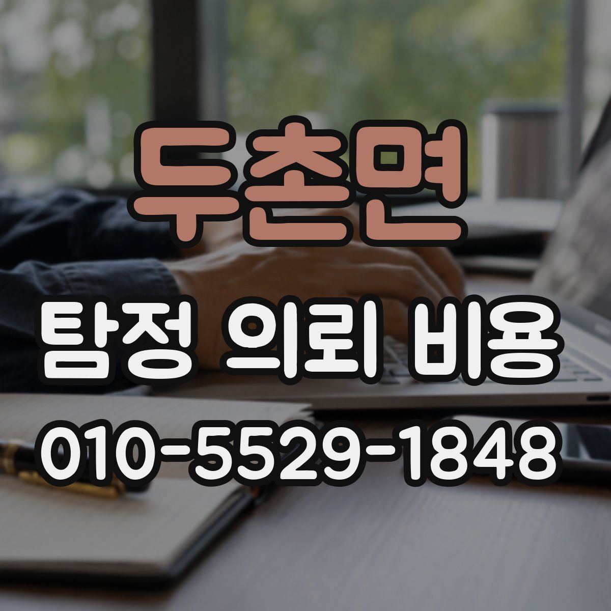 두촌면 탐정 의뢰 비용