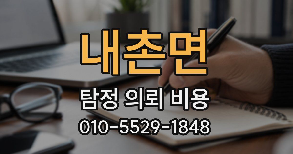 내촌면 탐정 의뢰 비용