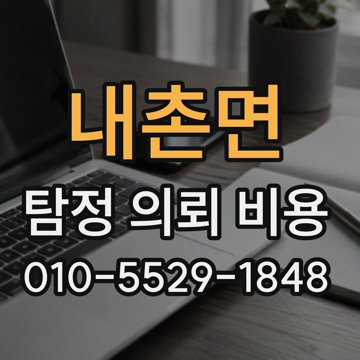 내촌면 탐정 의뢰 비용