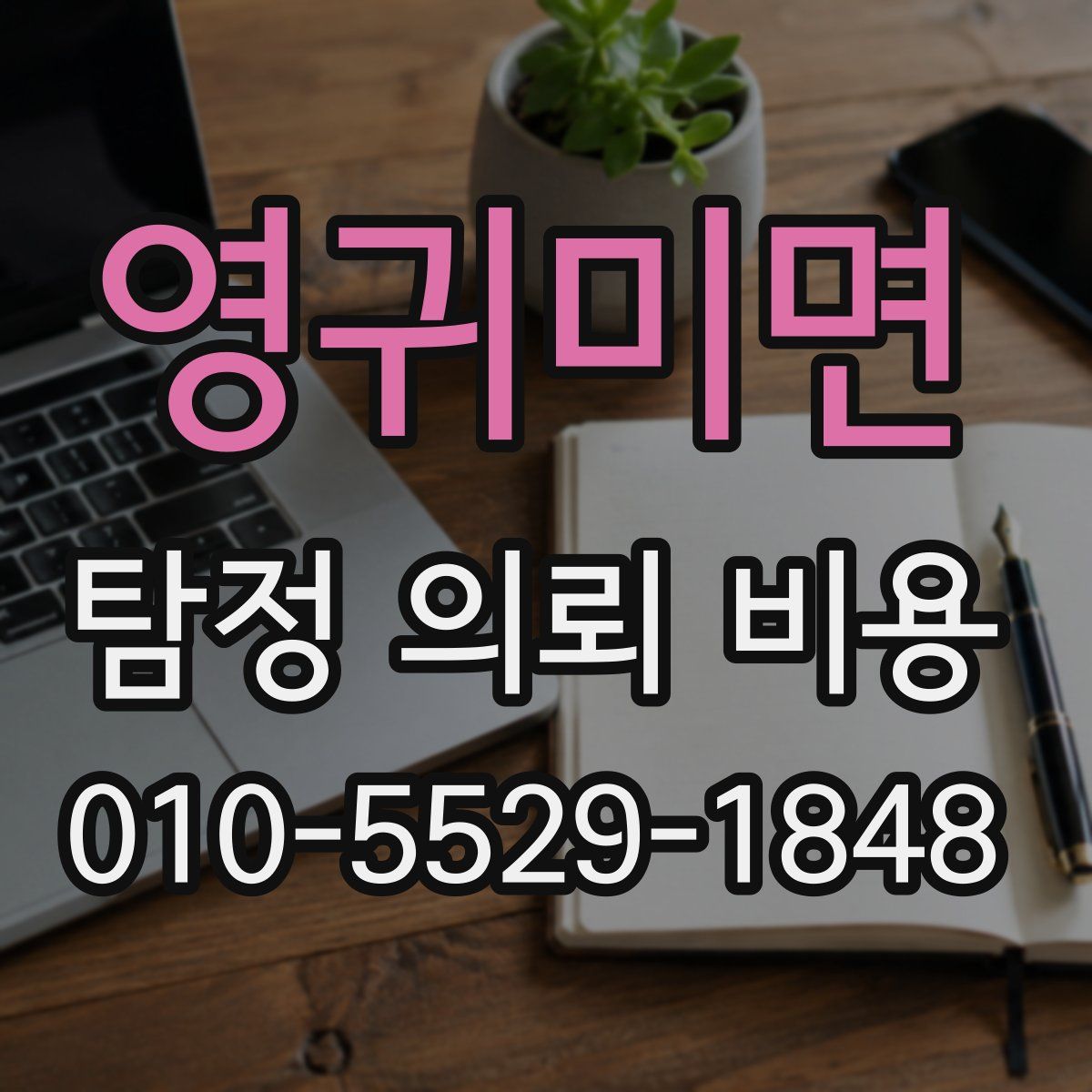 영귀미면 탐정 의뢰 비용