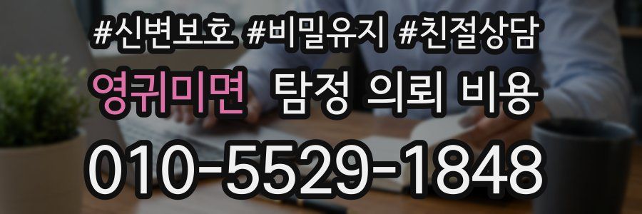 영귀미면 탐정 의뢰 비용
