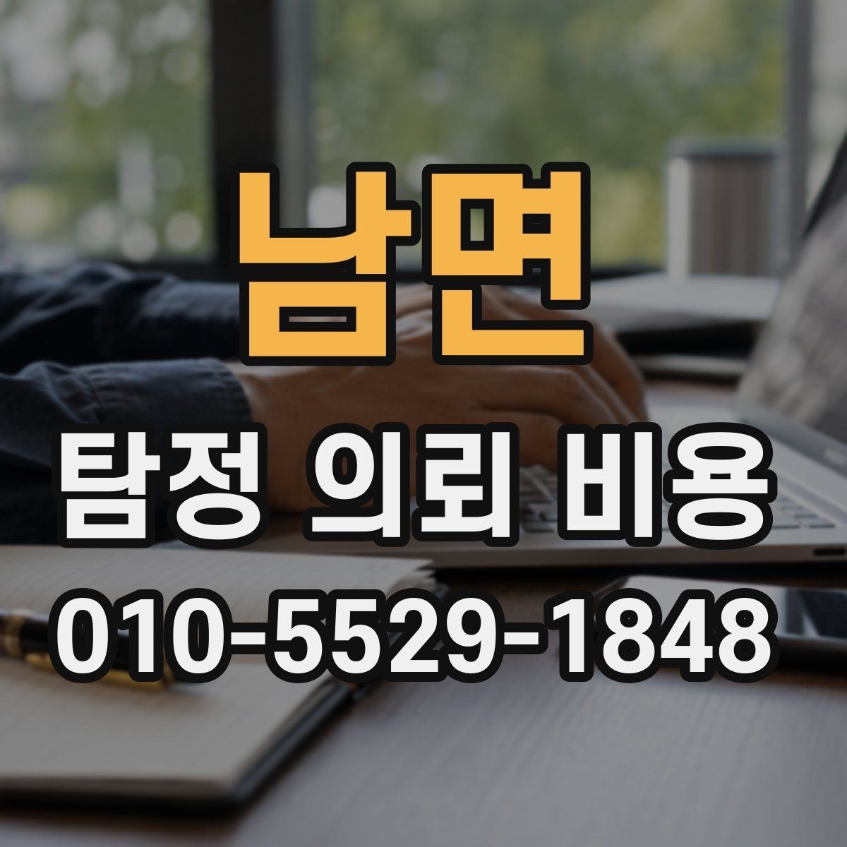 남면 탐정 의뢰 비용 안내서로 보는 준비 과정