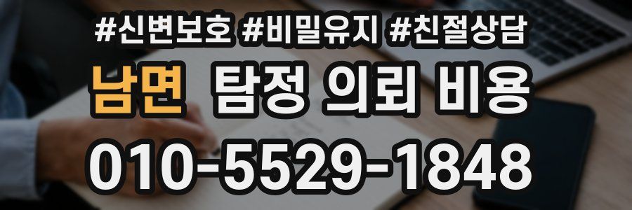 남면 탐정 의뢰 비용