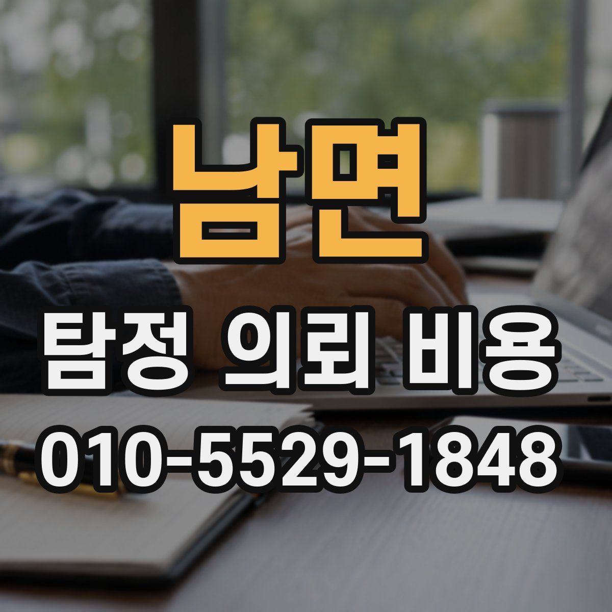 남면 탐정 의뢰 비용