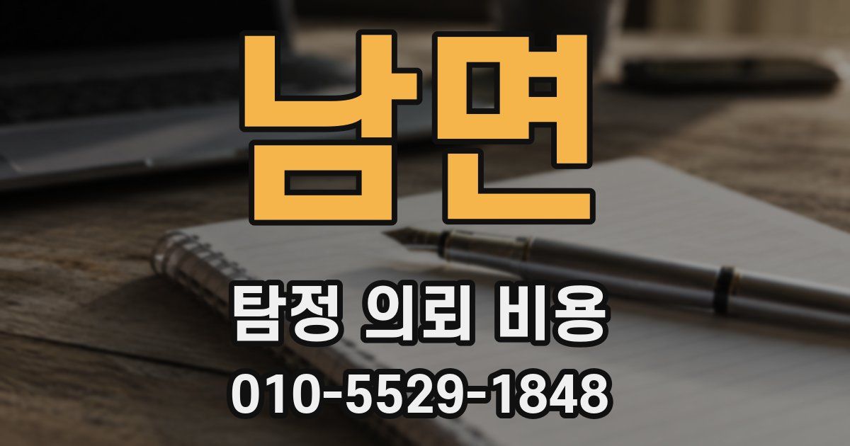 남면 탐정 의뢰 비용
