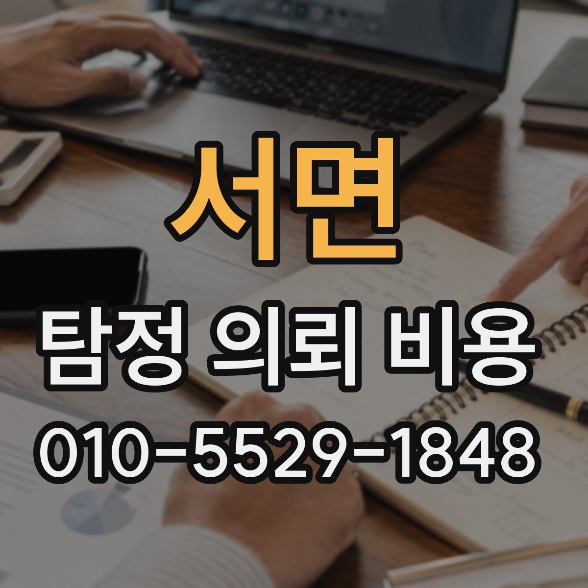 서면 탐정 의뢰 비용