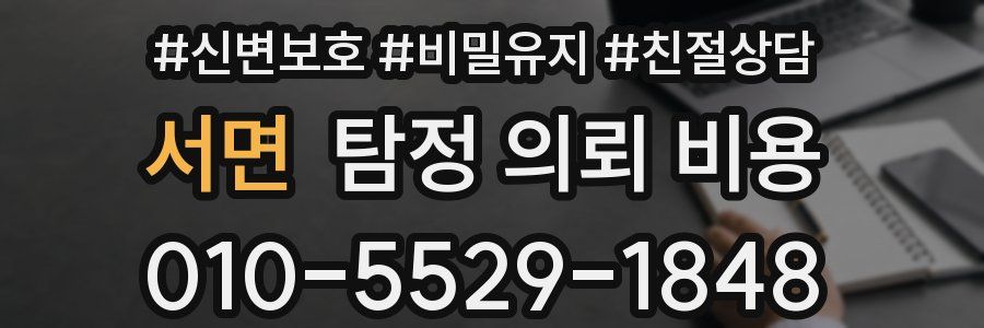 서면 탐정 의뢰 비용
