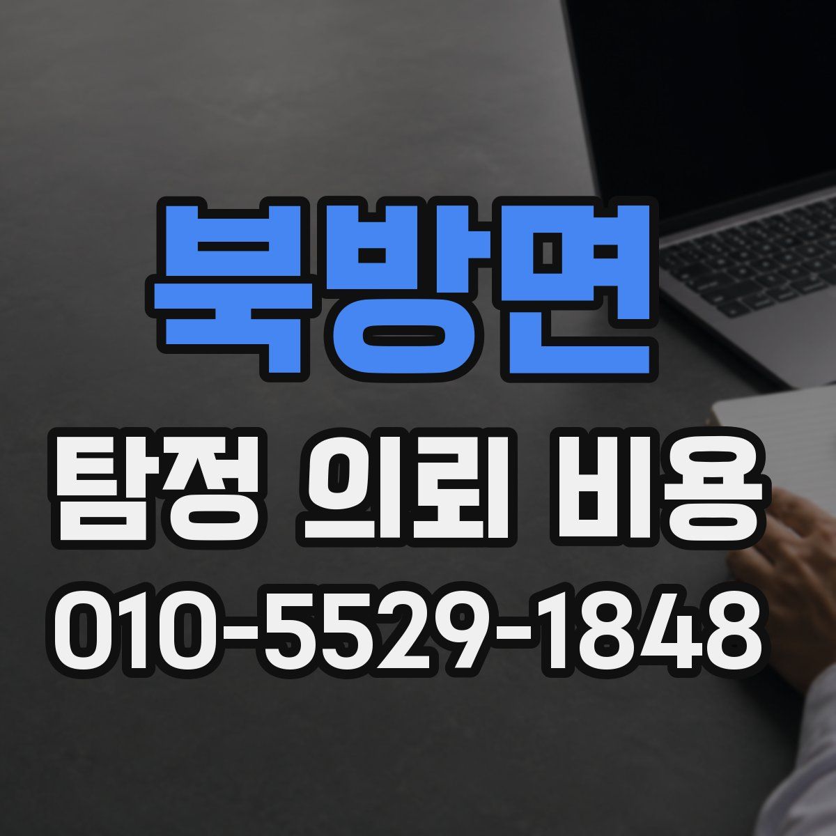 북방면 탐정 의뢰 비용