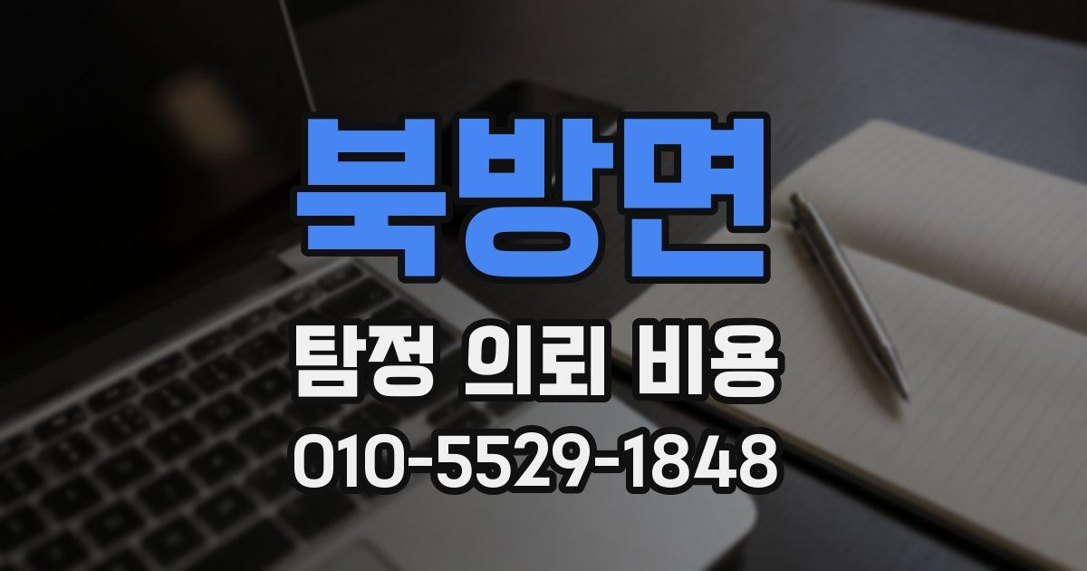 북방면 탐정 의뢰 비용