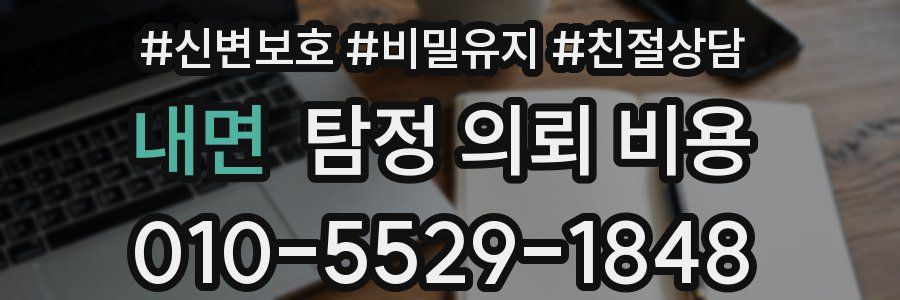 내면 탐정 의뢰 비용