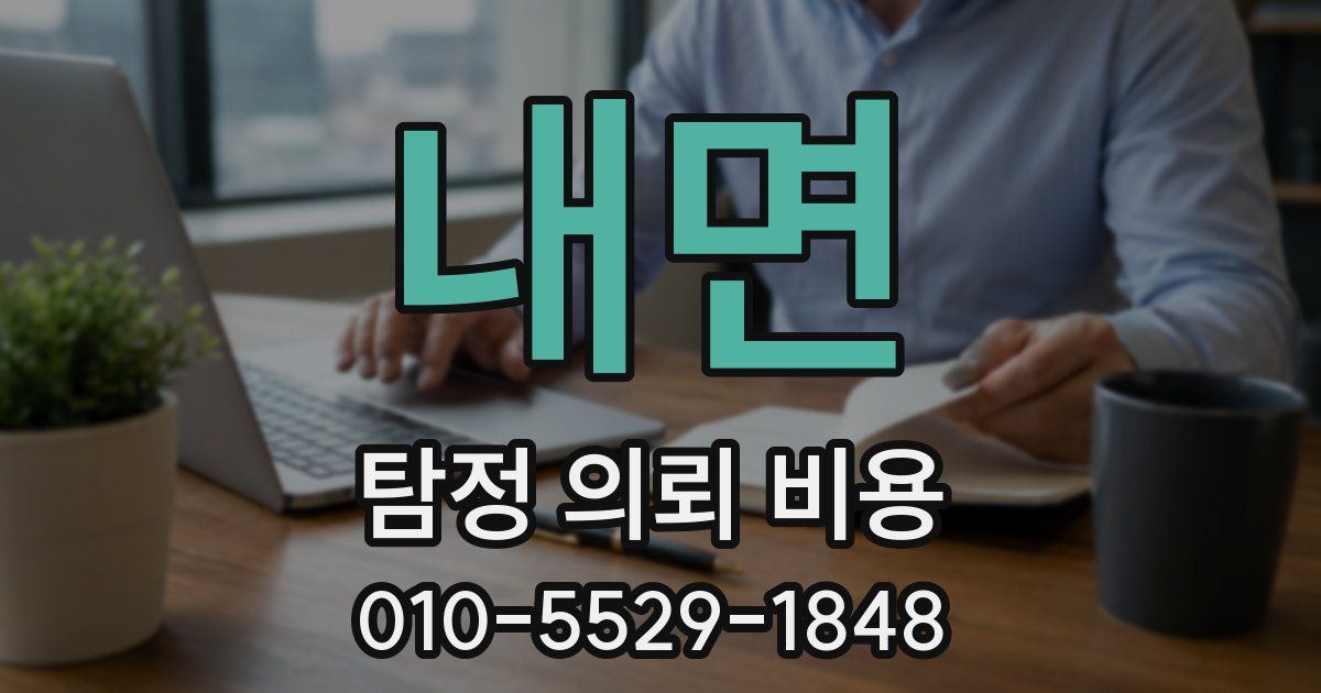 내면 탐정 의뢰 비용