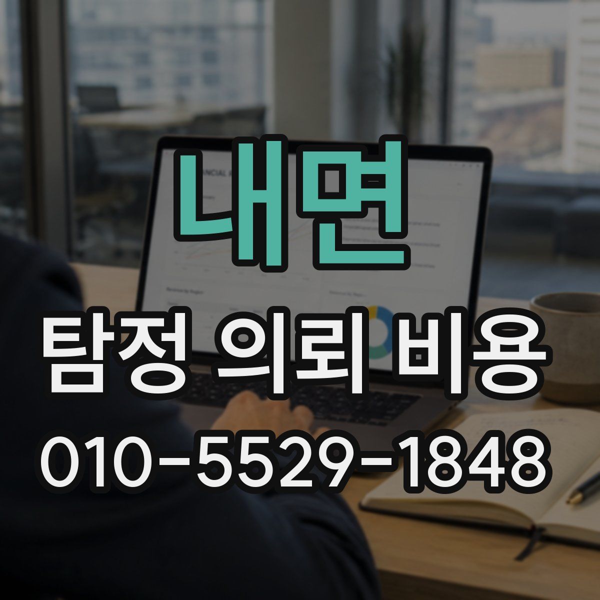 내면 탐정 의뢰 비용