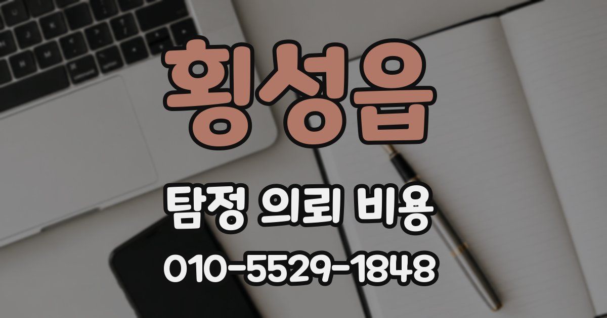 횡성읍 탐정 의뢰 비용