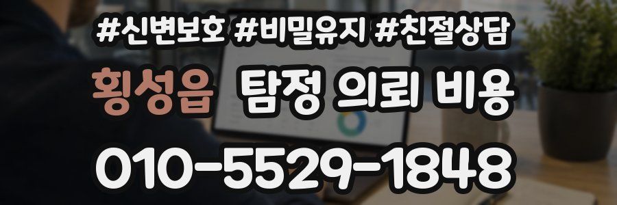 횡성읍 탐정 의뢰 비용
