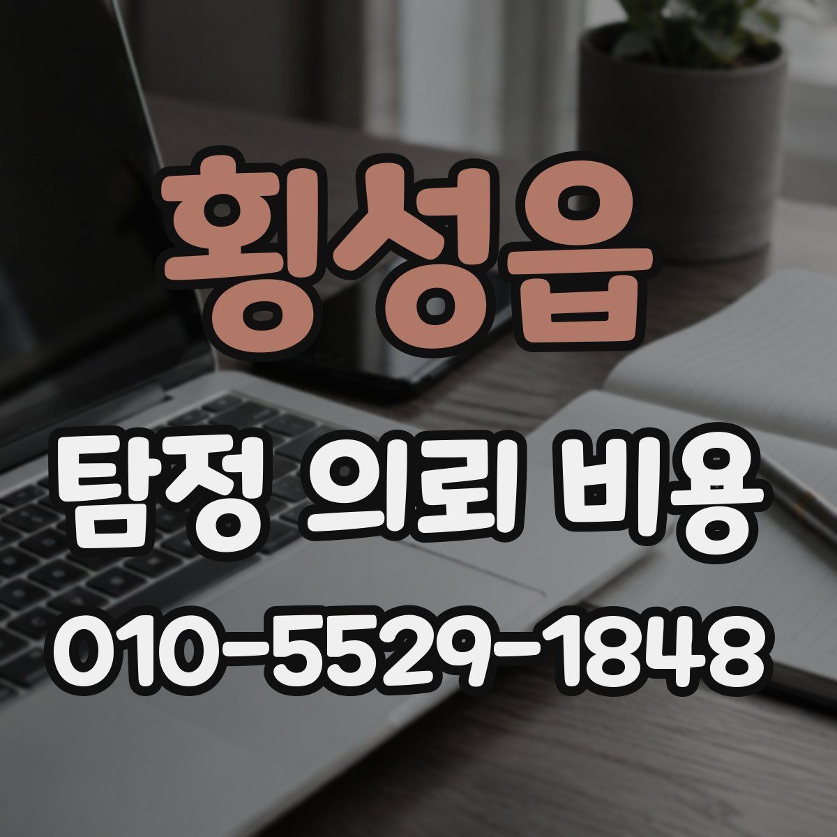 횡성읍 탐정 의뢰 비용