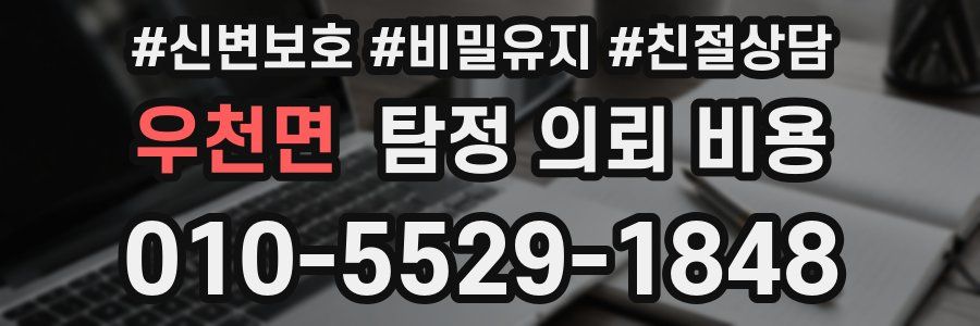 우천면 탐정 의뢰 비용