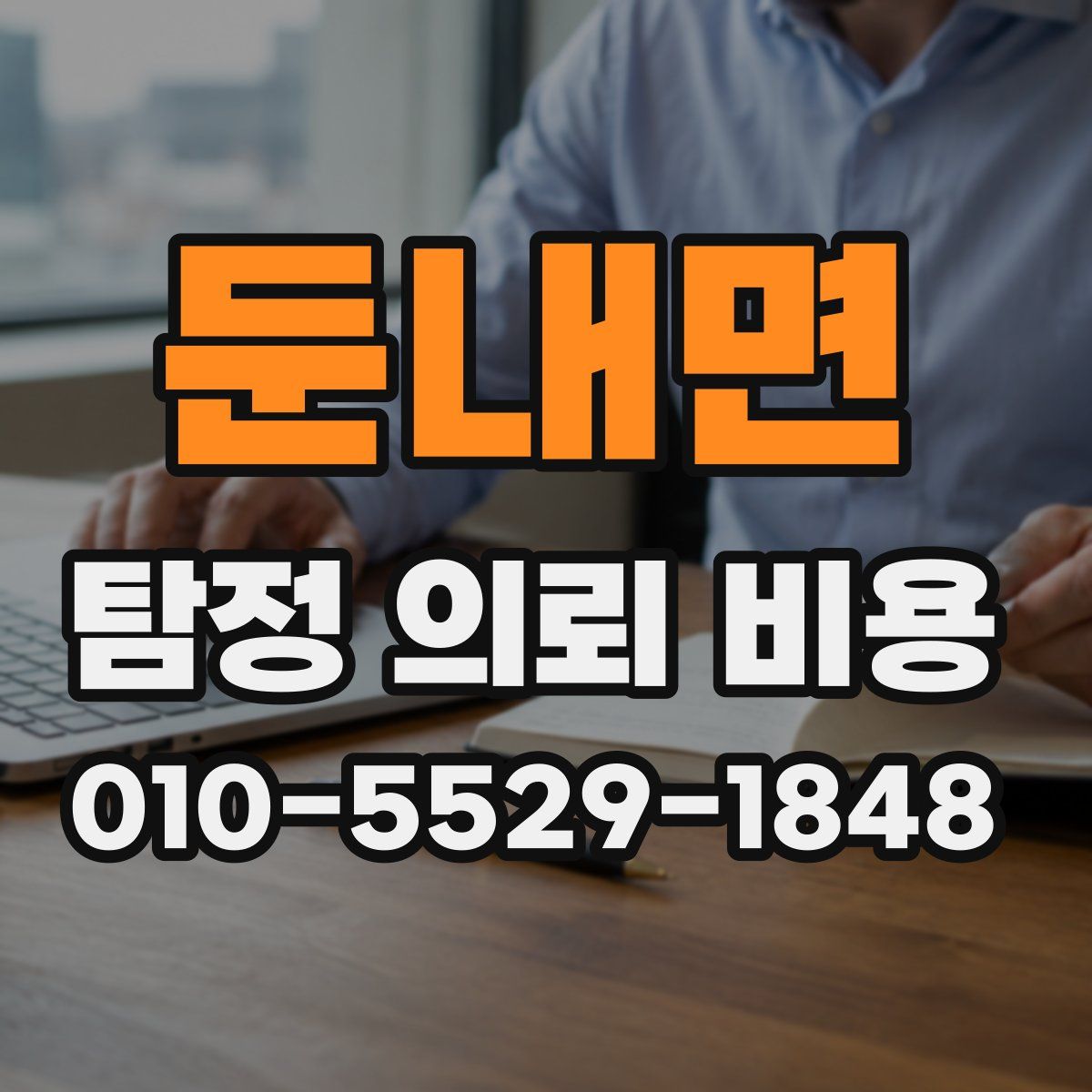 둔내면 탐정 의뢰 비용