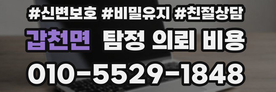 갑천면 탐정 의뢰 비용