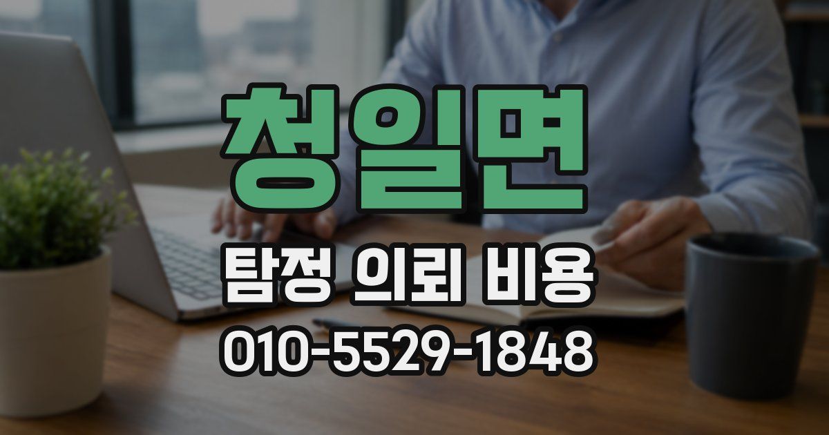 청일면 탐정 의뢰 비용