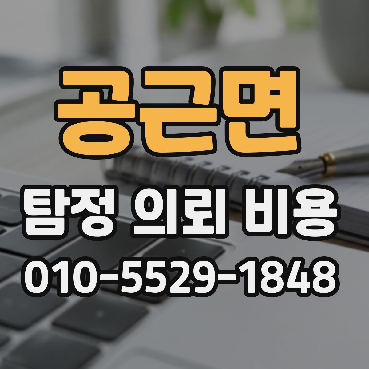 공근면 탐정 의뢰 비용 확인 뒤 결정해야 할 사항