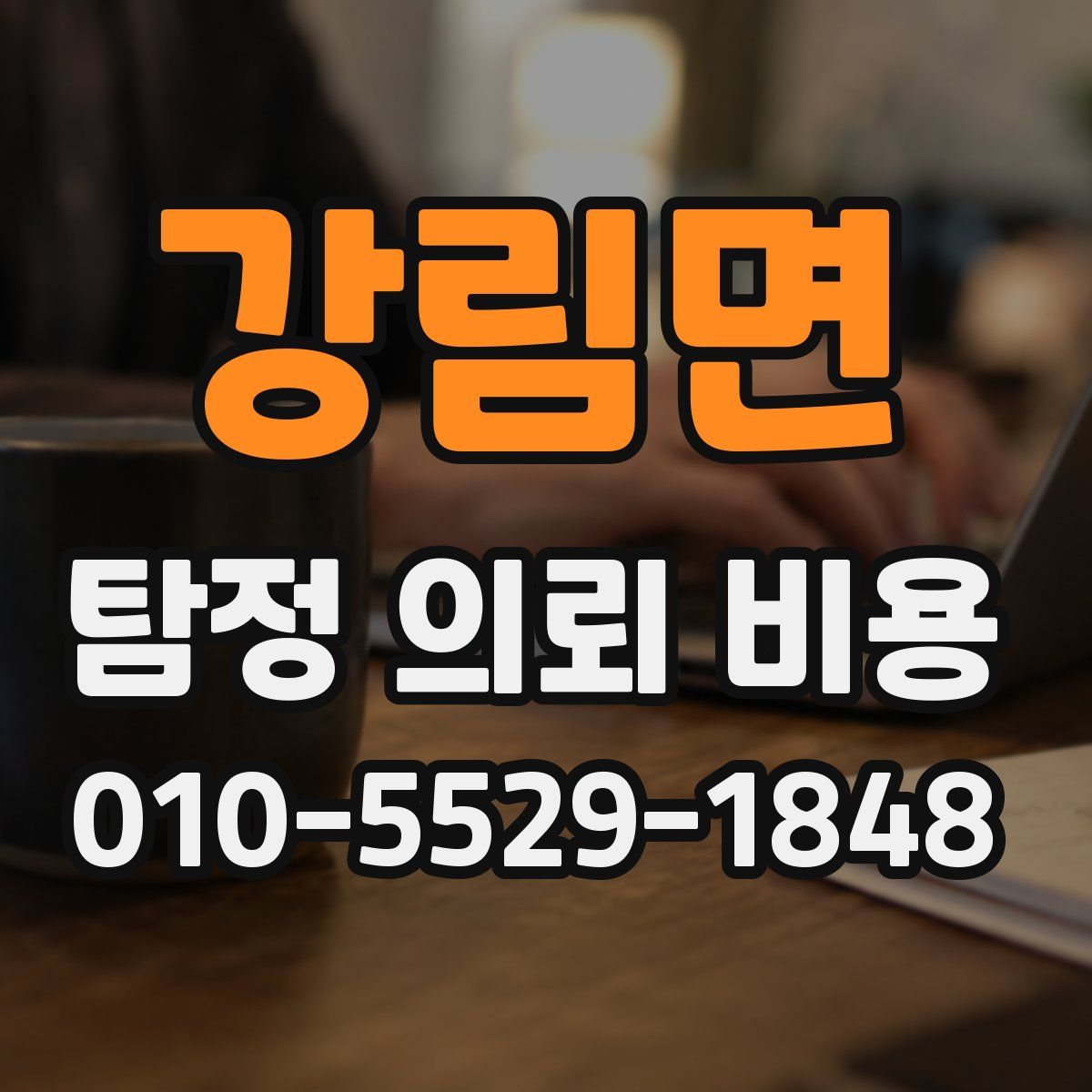 강림면 탐정 의뢰 비용