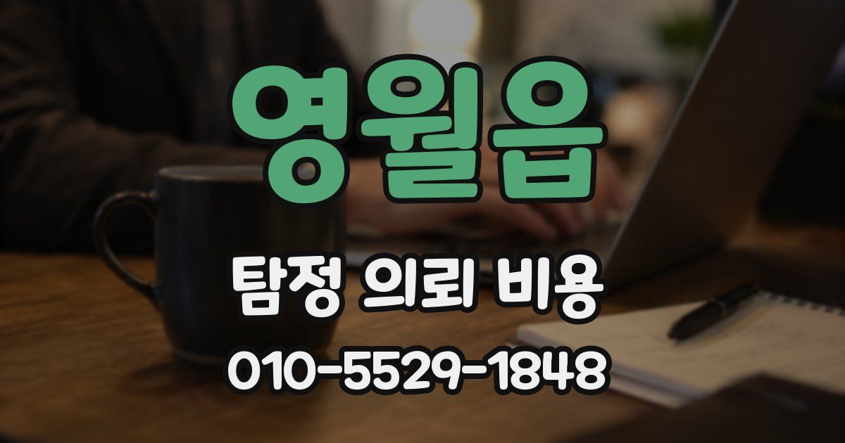 영월읍 탐정 의뢰 비용