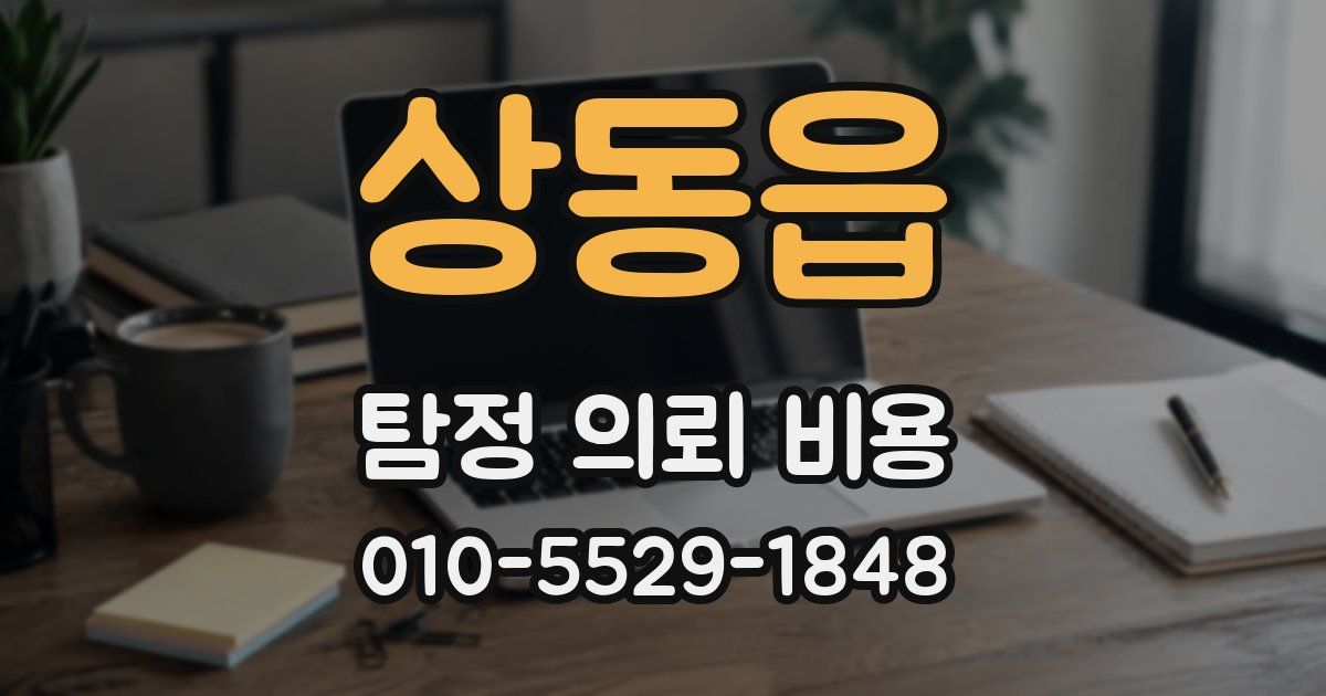 상동읍 탐정 의뢰 비용
