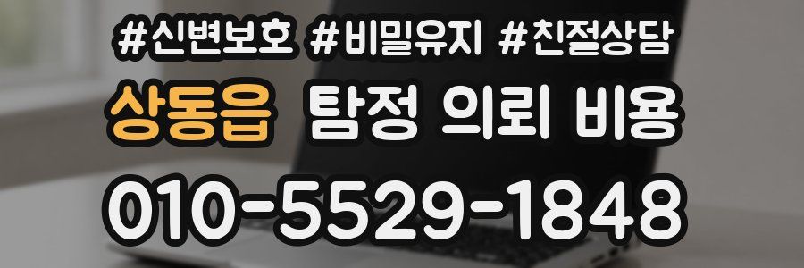 상동읍 탐정 의뢰 비용