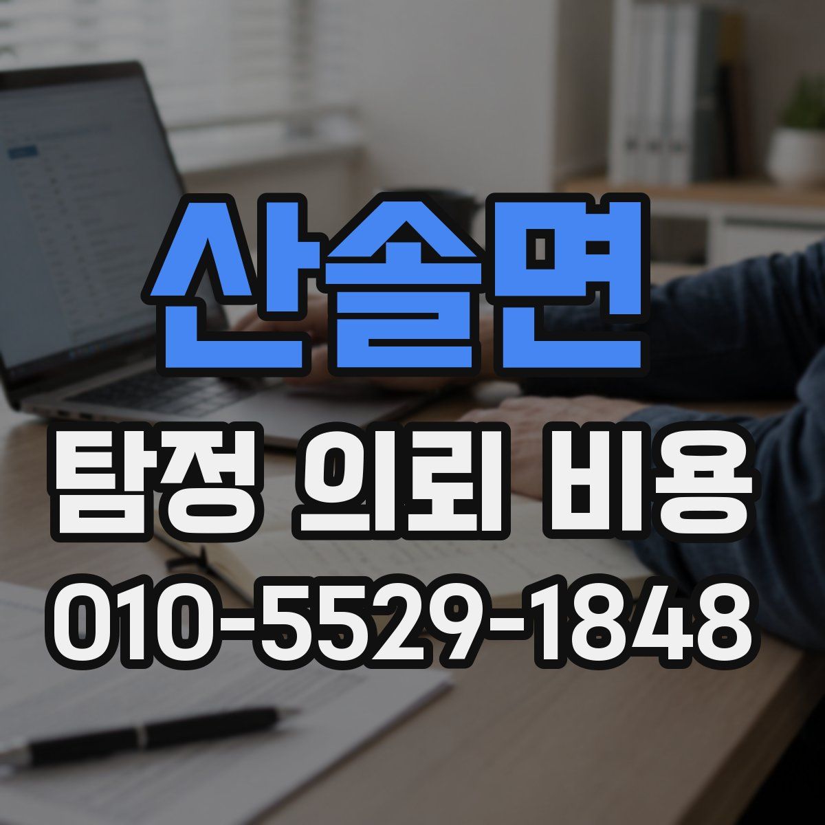 산솔면 탐정 의뢰 비용