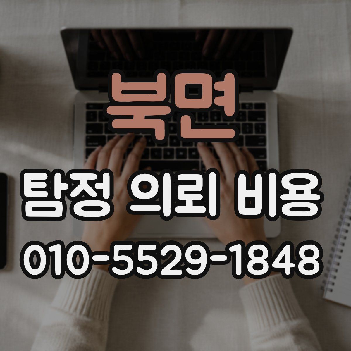 북면 탐정 의뢰 비용 상담을 준비하는 방법