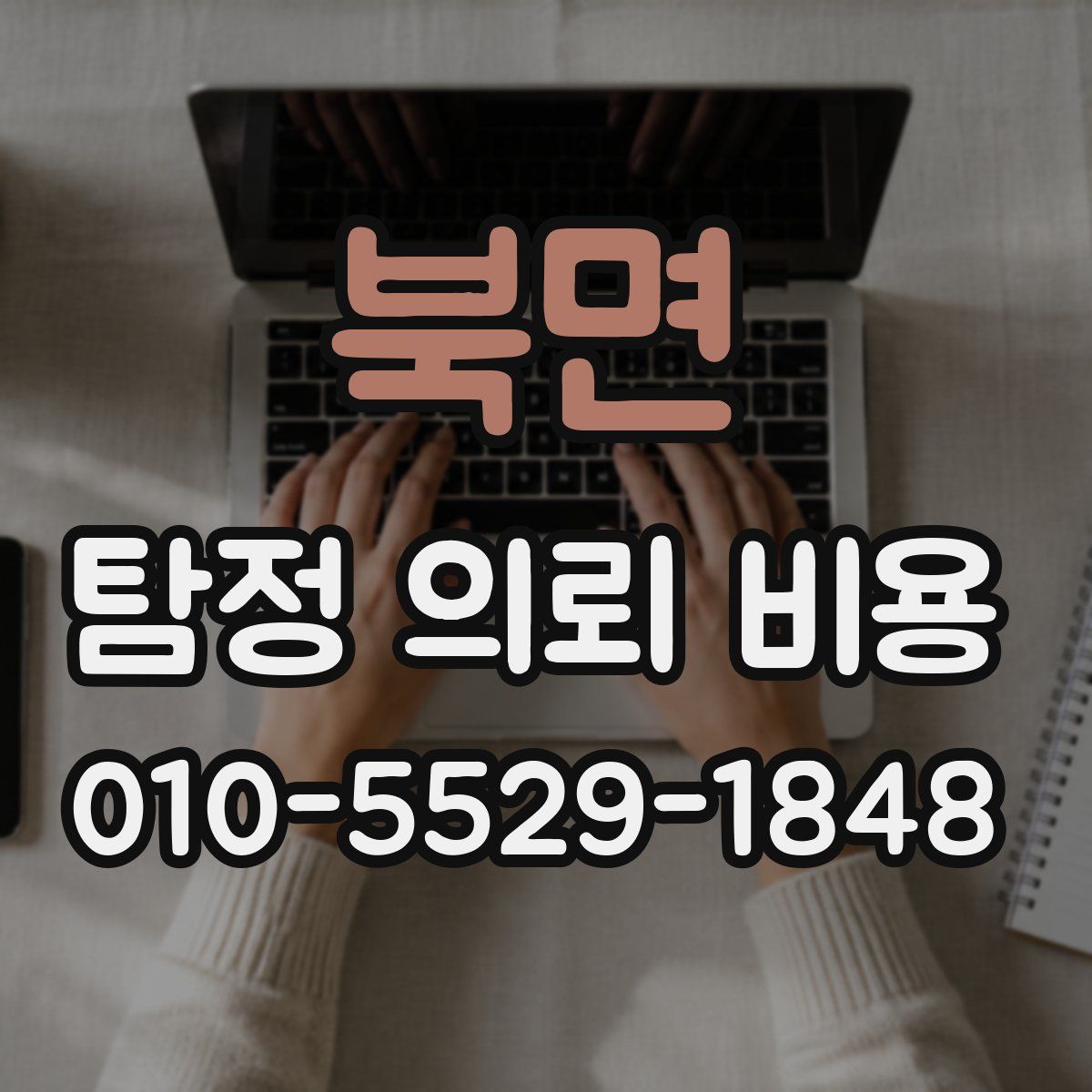 북면 탐정 의뢰 비용
