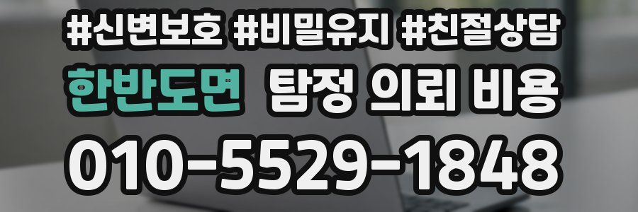한반도면 탐정 의뢰 비용