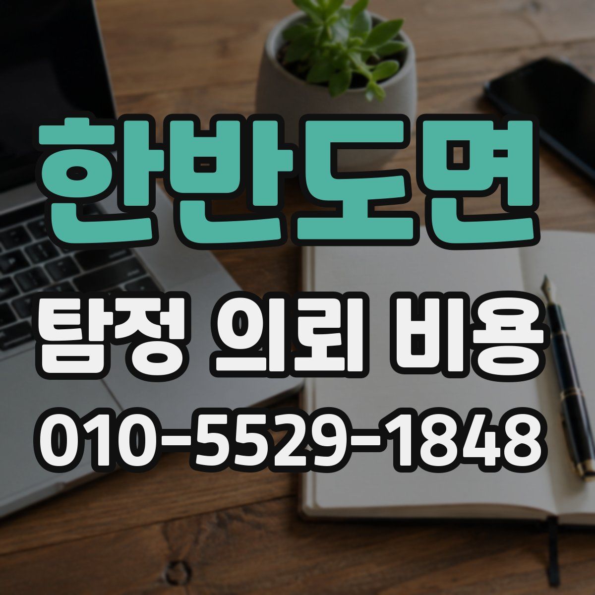한반도면 탐정 의뢰 비용