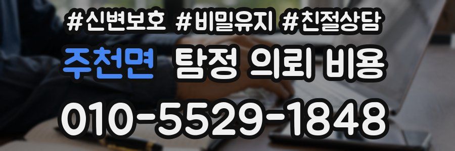 주천면 탐정 의뢰 비용