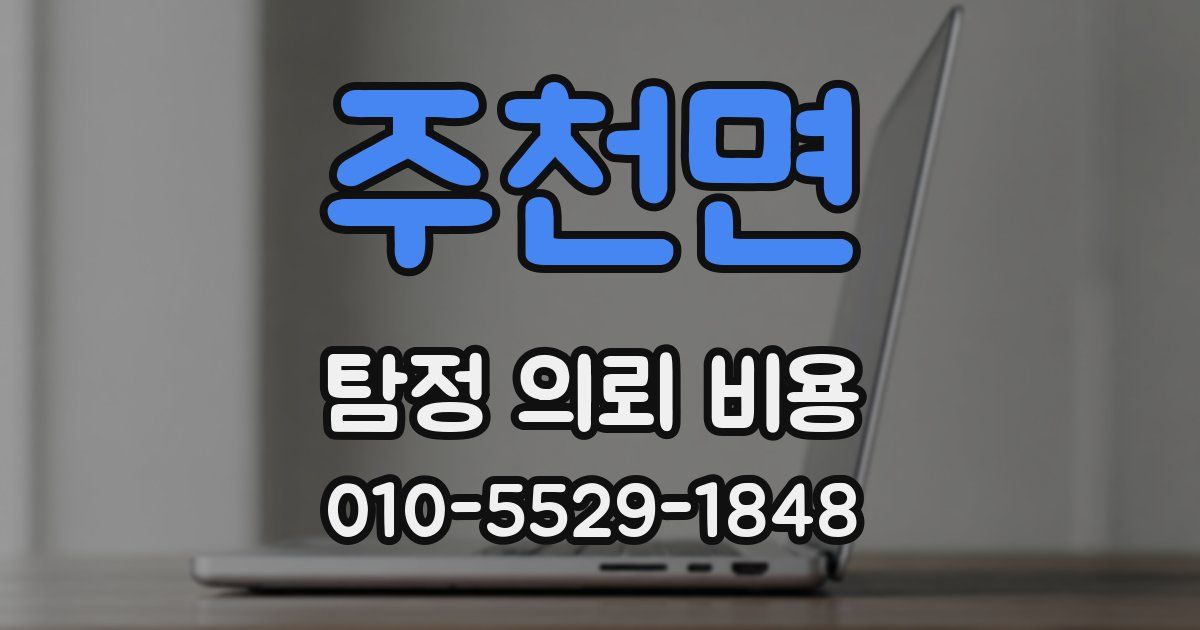 주천면 탐정 의뢰 비용