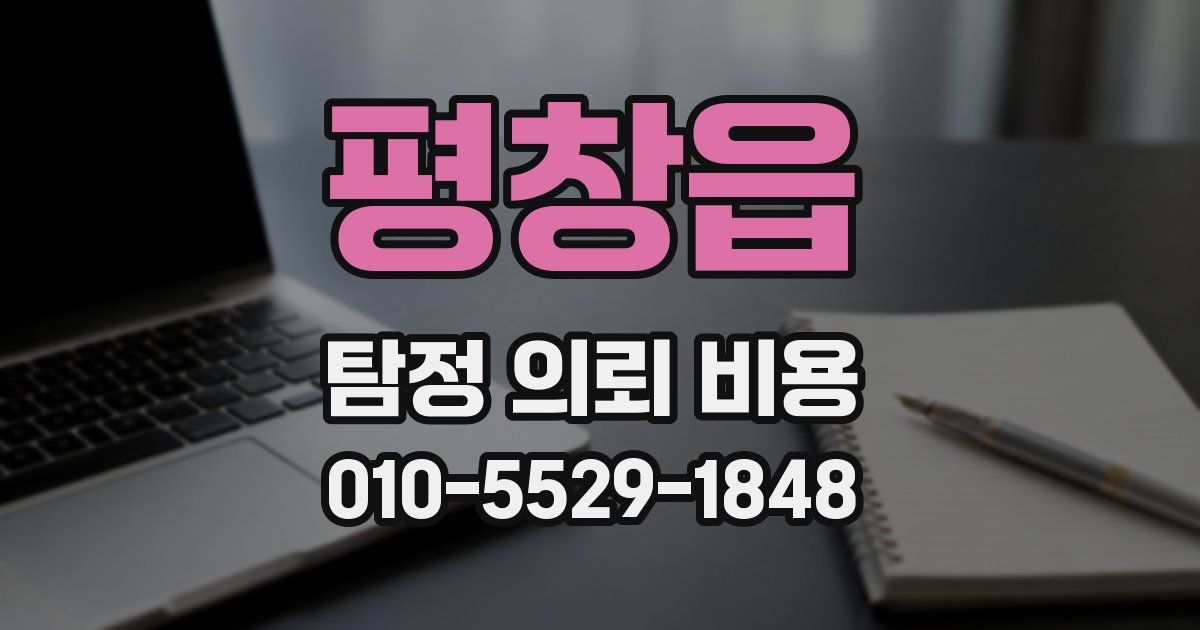평창읍 탐정 의뢰 비용