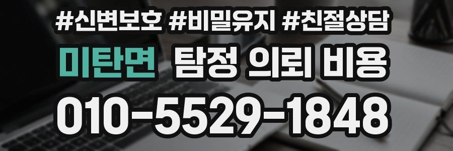미탄면 탐정 의뢰 비용