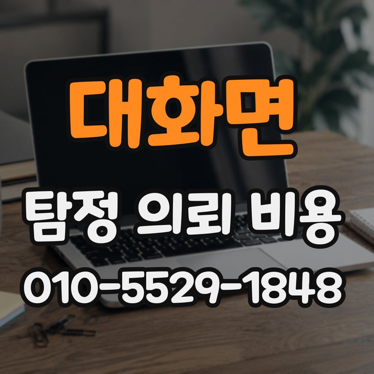 대화면 탐정 의뢰 비용