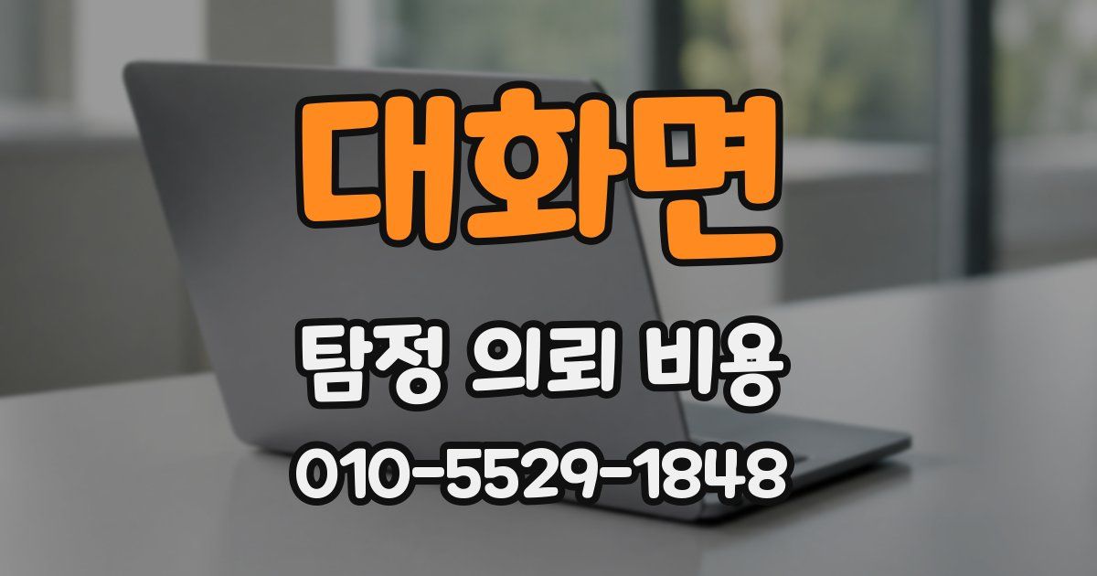 대화면 탐정 의뢰 비용