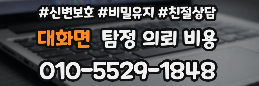 대화면 탐정 의뢰 비용