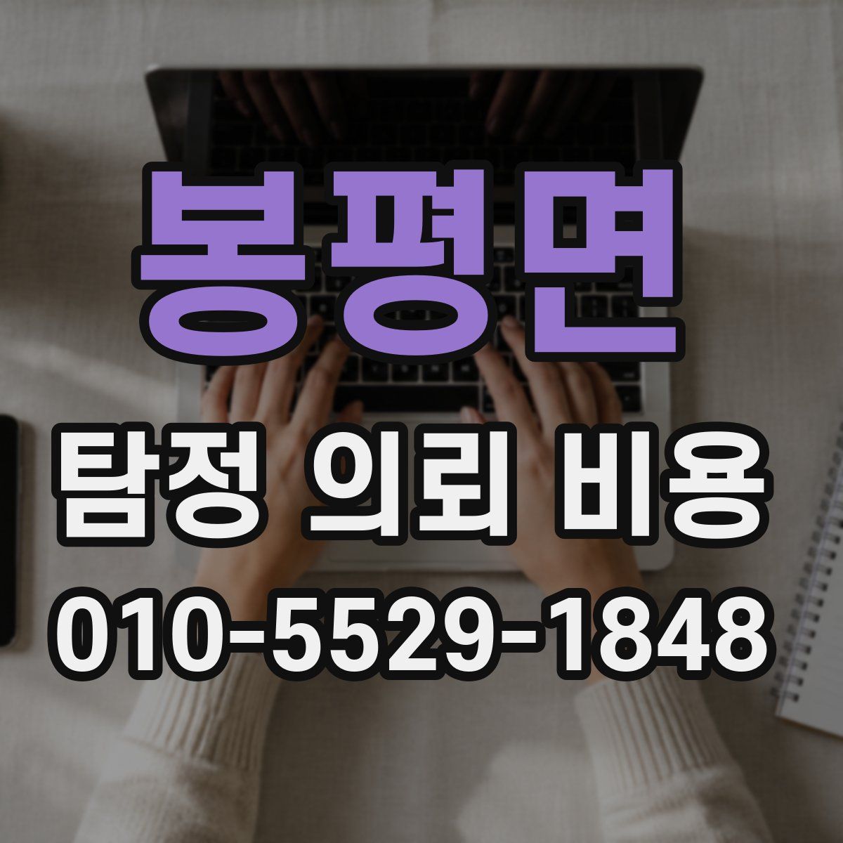 봉평면 탐정 의뢰 비용