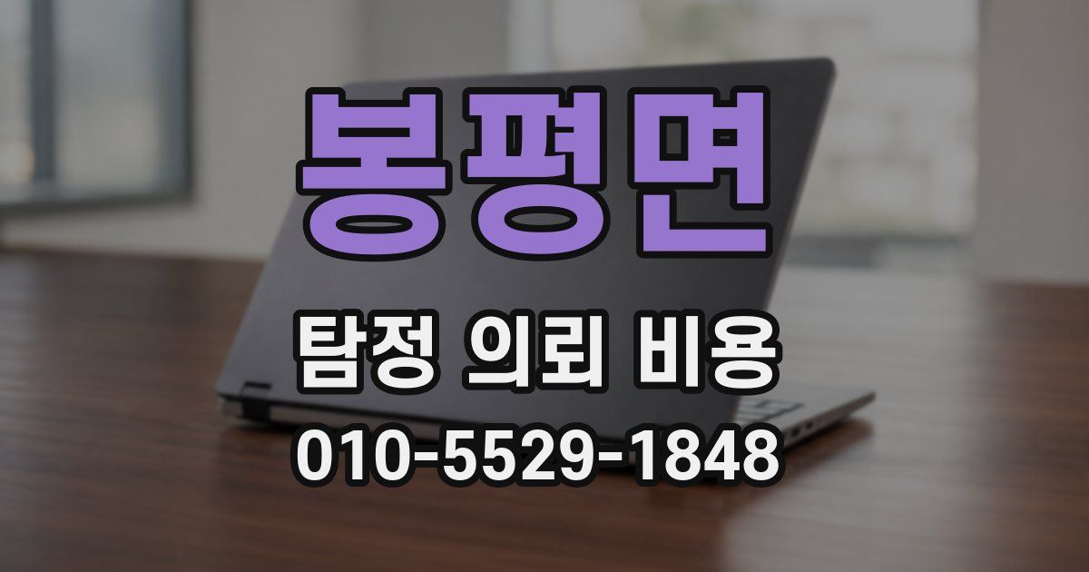 봉평면 탐정 의뢰 비용
