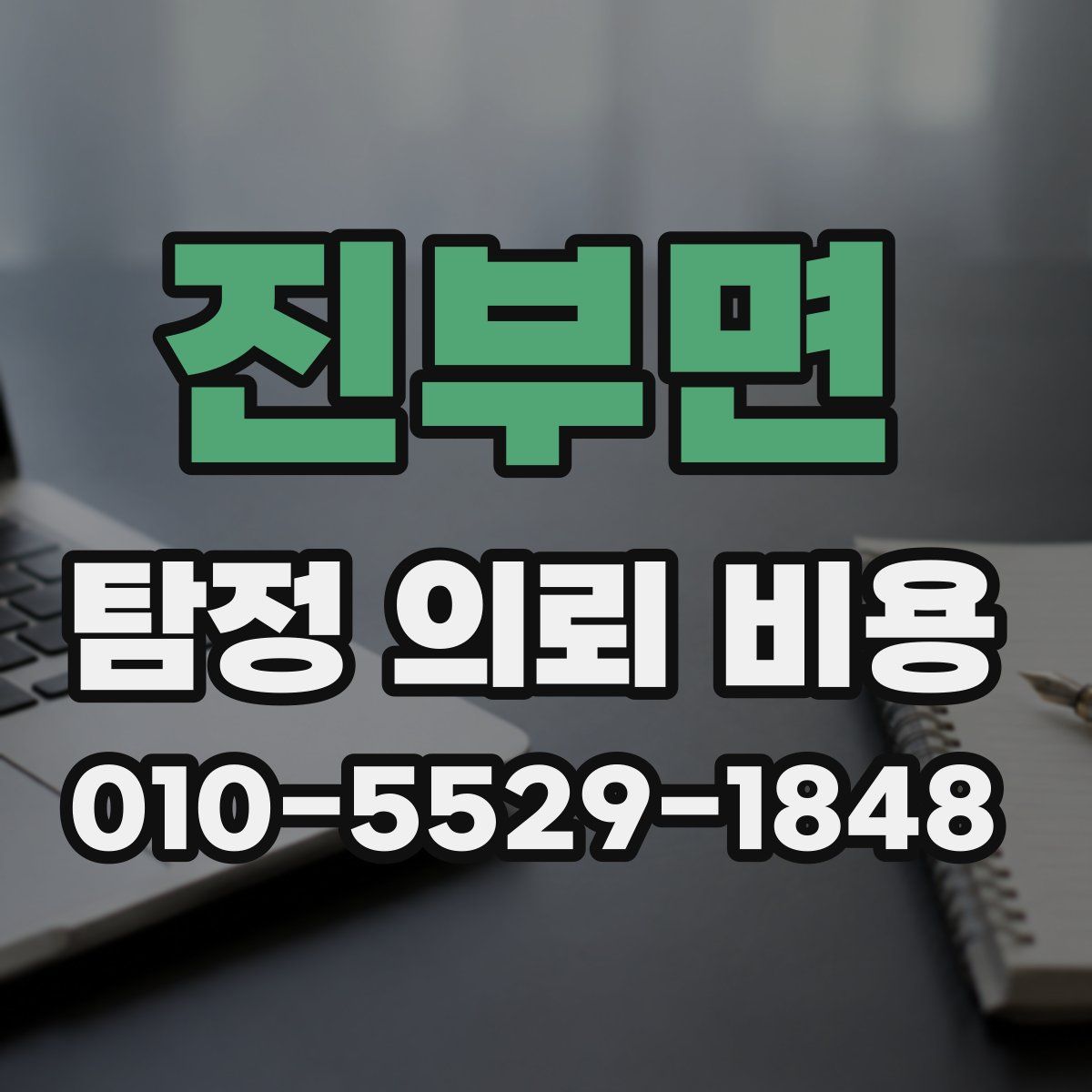 진부면 탐정 의뢰 비용