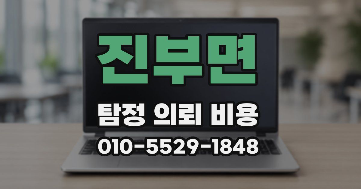 진부면 탐정 의뢰 비용